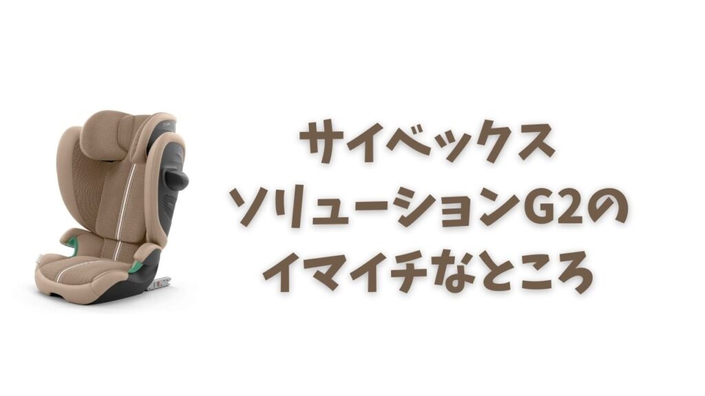 ソリューションG2 のイマイチな点