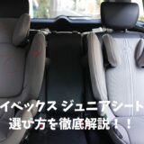 サイベックス　ジュニアシート選び方