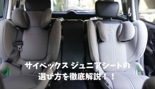 サイベックス ジュニアシートの選び方徹底解説！