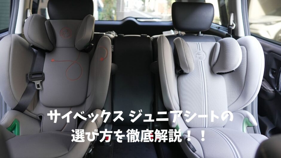 サイベックス　ジュニアシート選び方