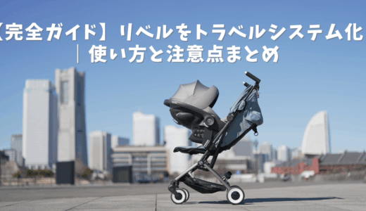 【完全ガイド】リベルをトラベルシステム化｜使い方と注意点まとめ