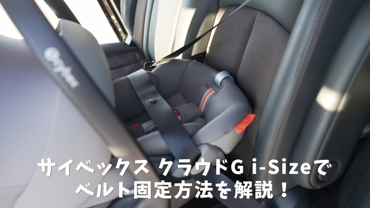 サイベックスクラウドG i-Sizeシートベルト固定方法紹介 - ちいくら