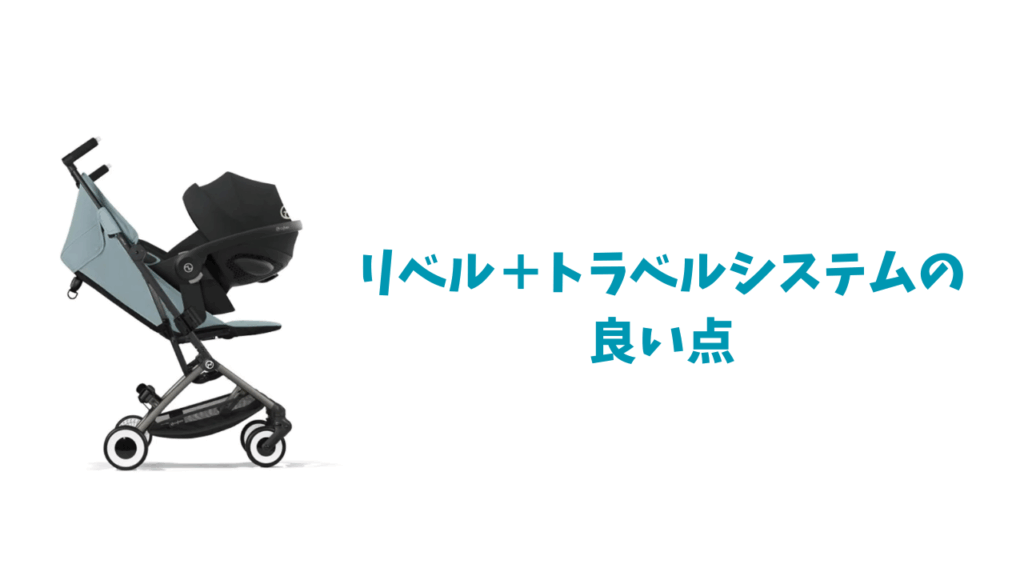 トラベルシステムの良いところ