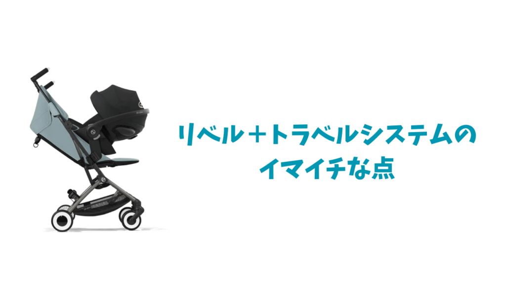 トラベルシステムのイマイチな点