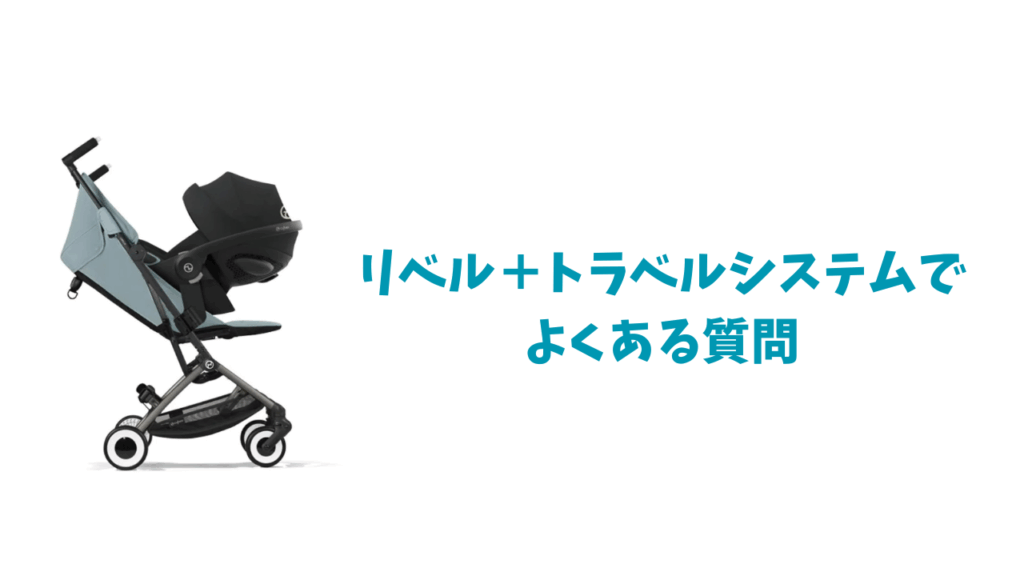 トラベルシステムのよくある質問