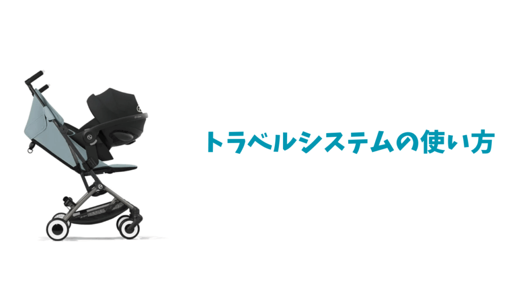 トラベルシステムの使い方