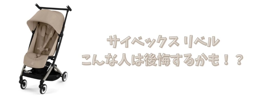 リベル　こんな人は後悔する