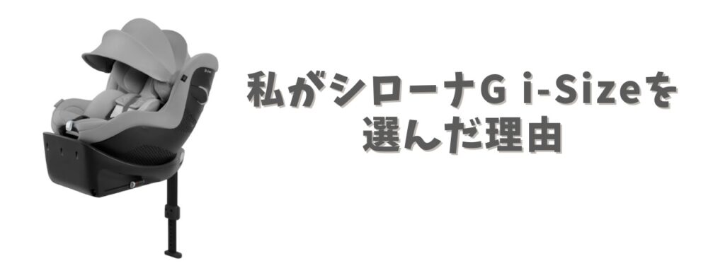 私がシローナを選んだ理由