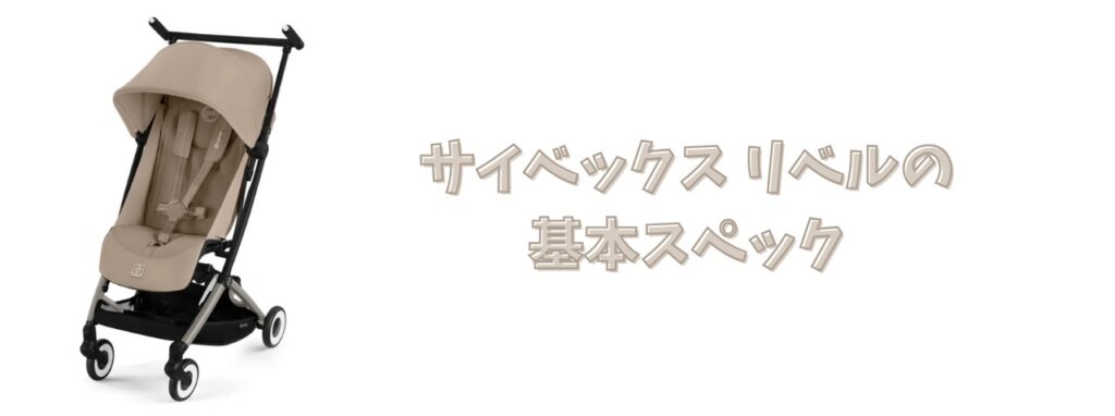 リベルの基本スペック