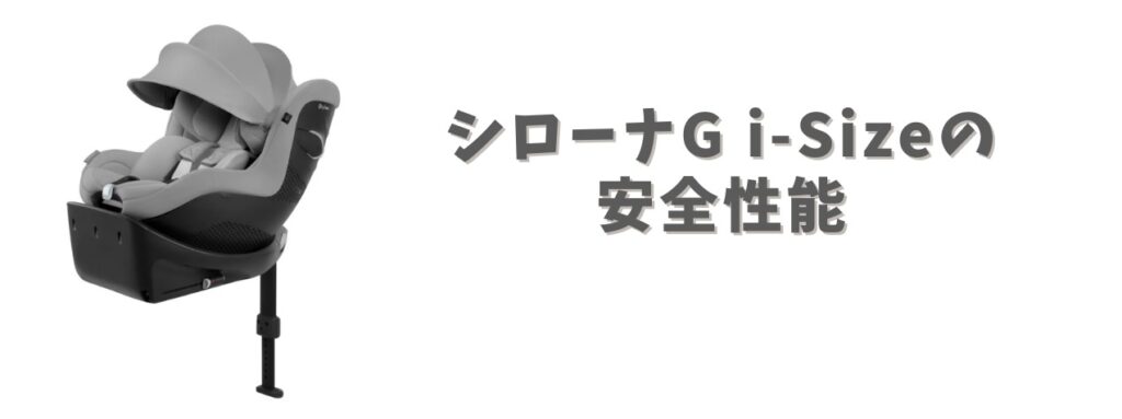 シローナの安全性能