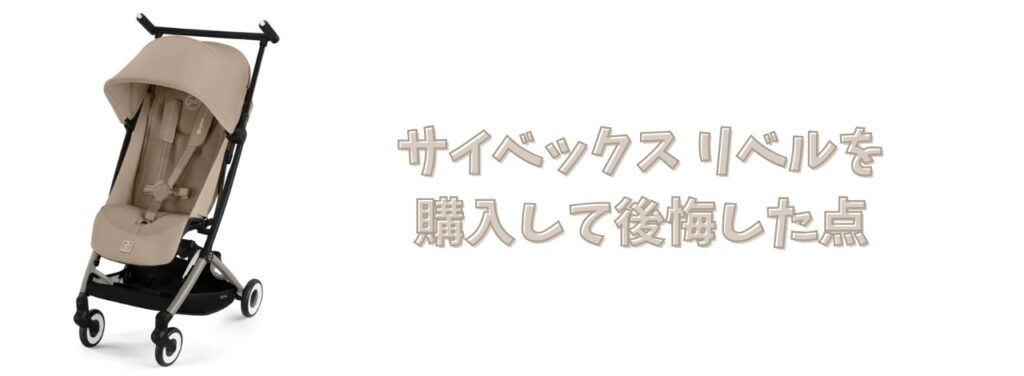 リベル　買って後悔した点
