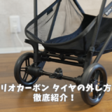 メリオタイヤの外し方