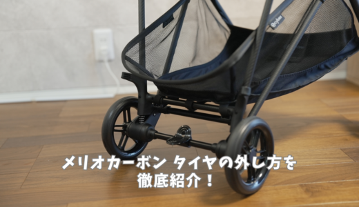 【画像付き】メリオカーボン タイヤの外し方を詳しく解説！