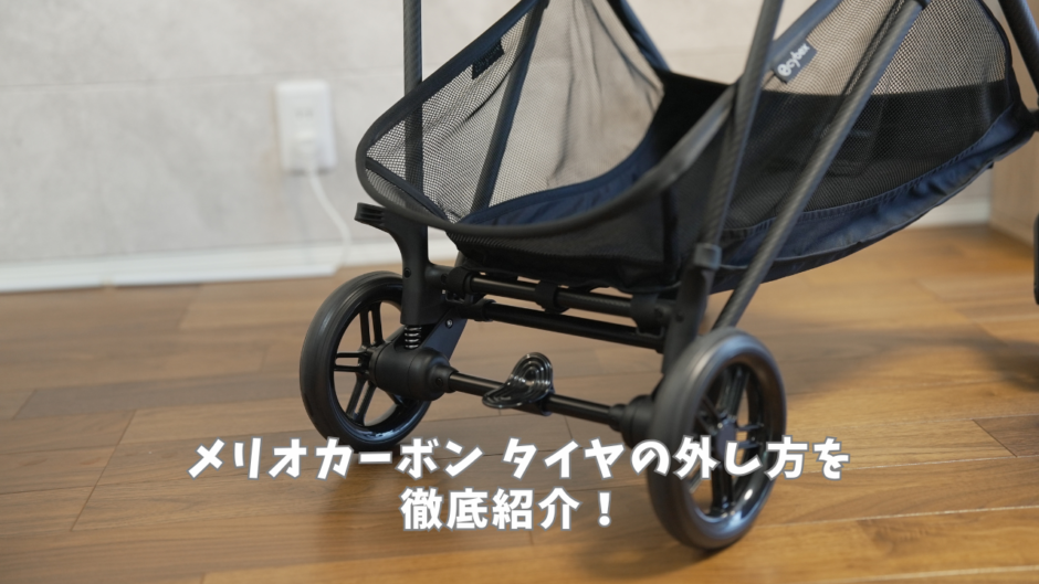 メリオタイヤの外し方