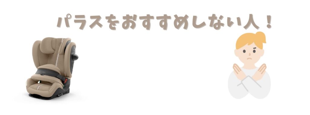 パラスをおすすめしない人