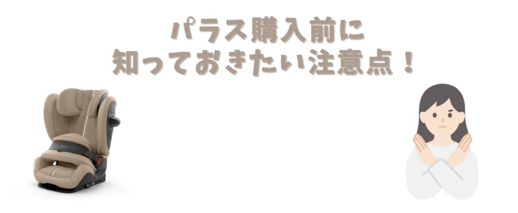 パラス購入前に知っておきたい注意点