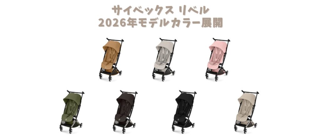 リベル2026年モデルカラー展開