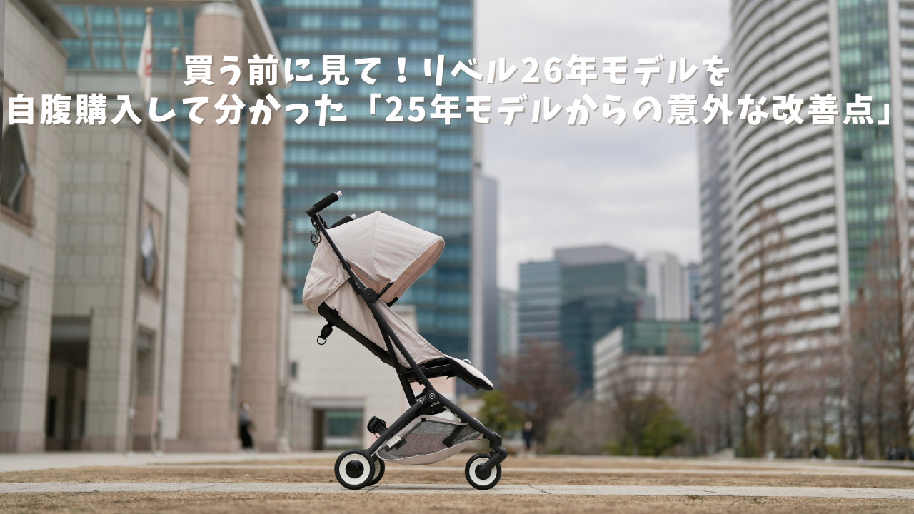 2026最新】リベルの変更点は？2025モデルとの違いを徹底比較 - ちいくら