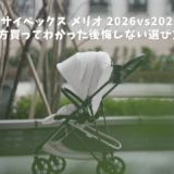 cybex-melio-2026model