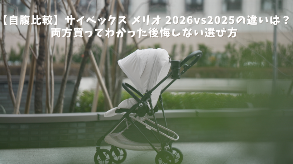 cybex-melio-2026model