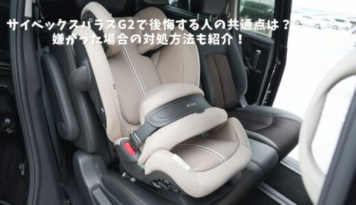 サイベックス パラスG2で後悔する人の共通点とは？愛用者が注意点を解説！