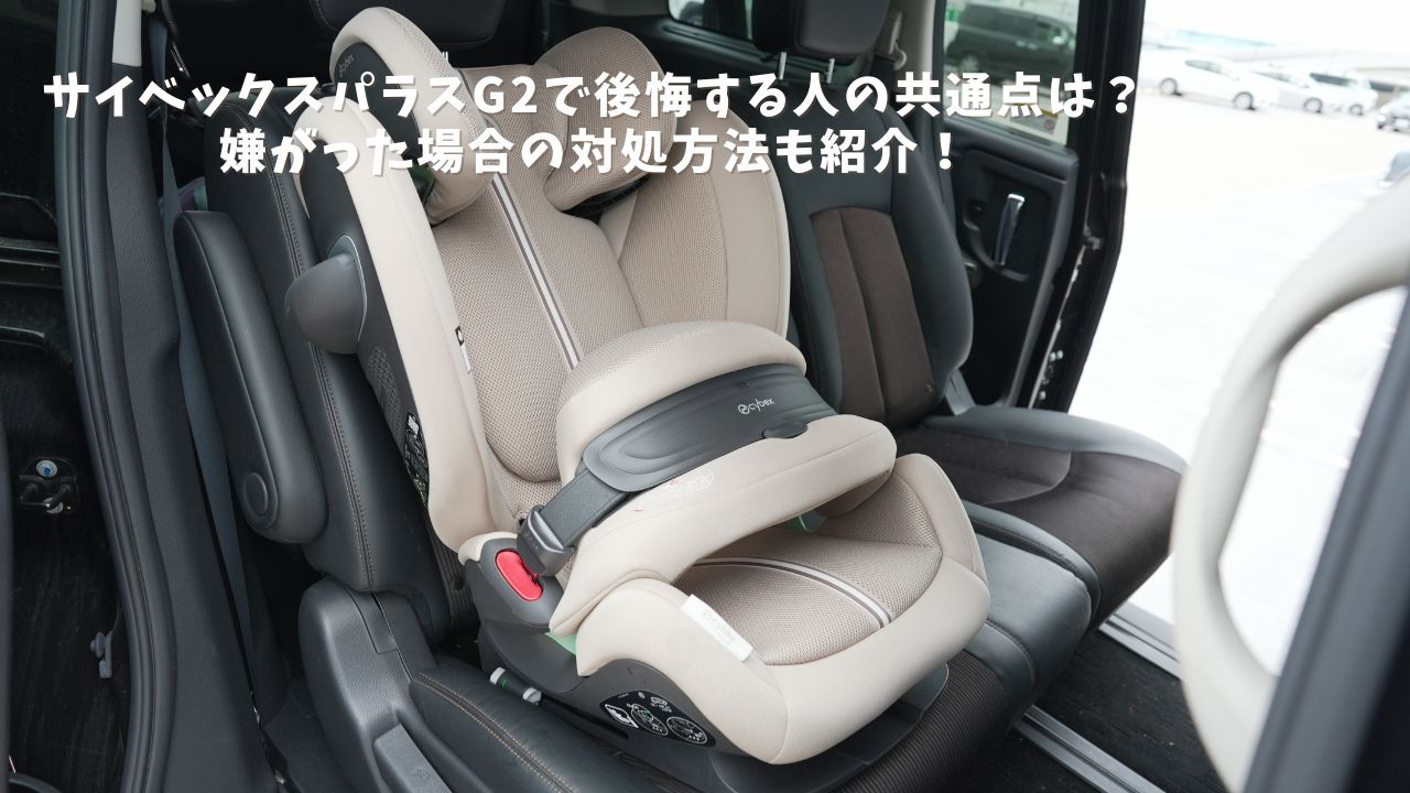 サイベックス パラスG2で後悔する人の共通点とは？愛用者が注意点を