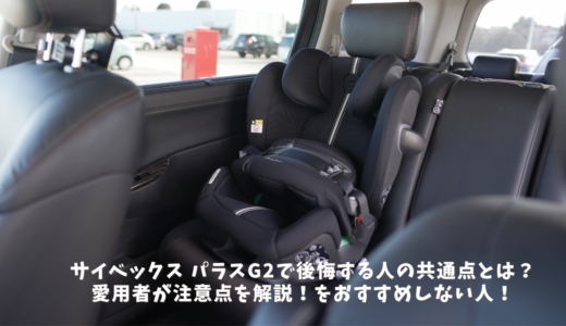 サイベックス パラスG2で後悔する人の共通点とは？愛用者が注意点を解説！