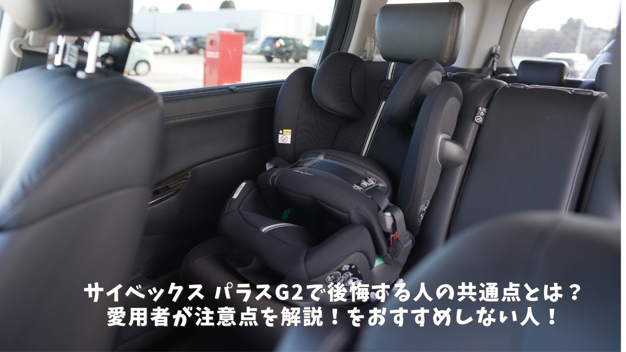 サイベックス パラスG2で後悔する人の共通点とは？愛用者が注意点を