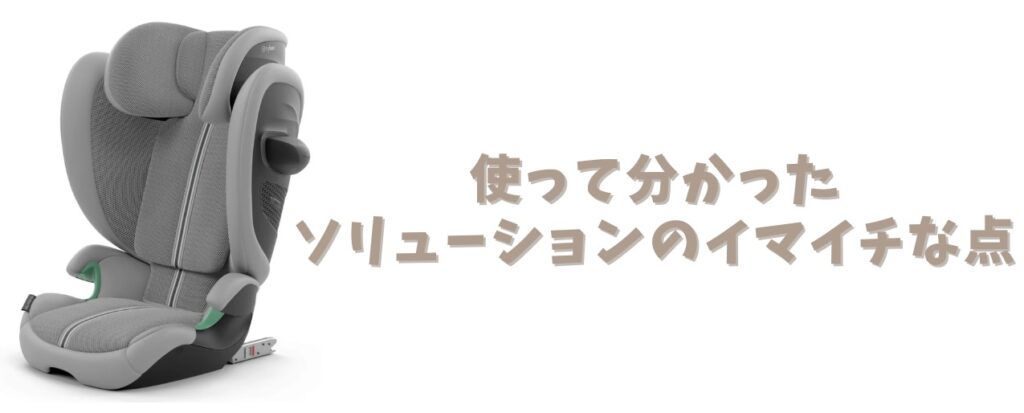 ソリューションのイマイチな点