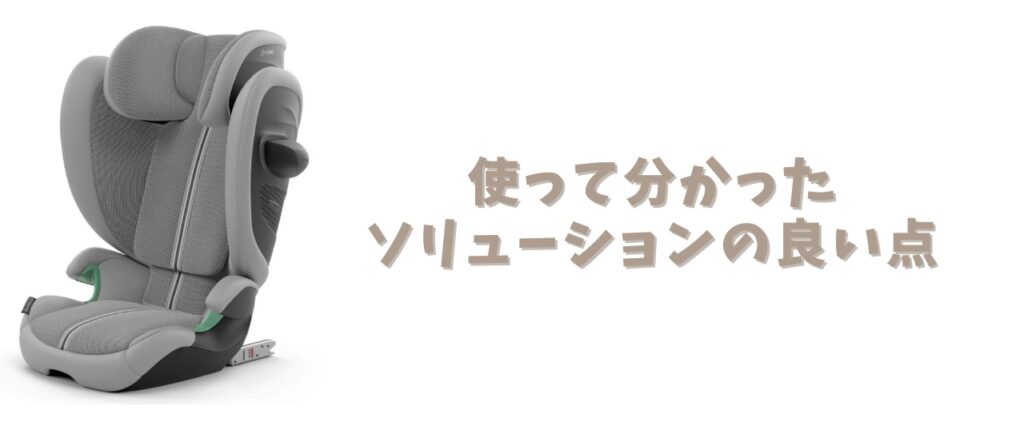 ソリューションの良い点