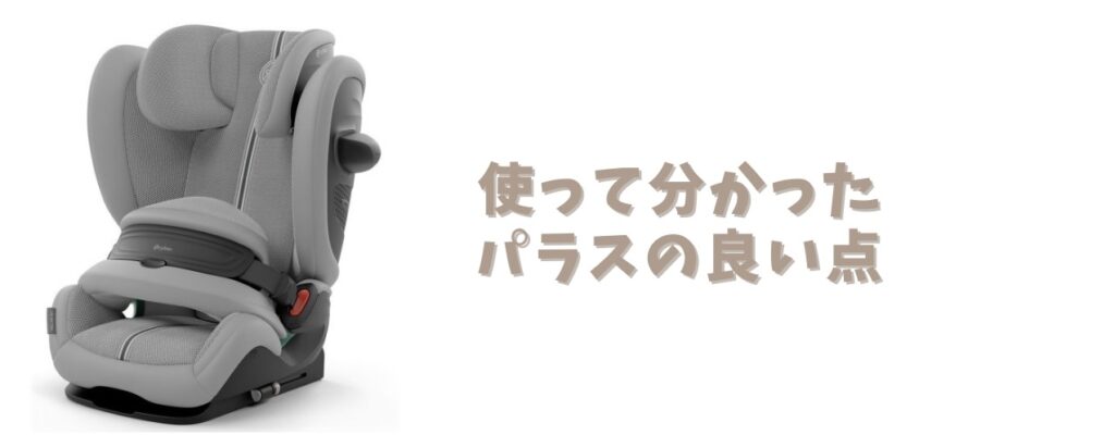 パラスの良い点