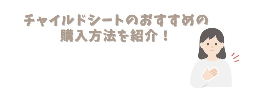 チャイルドシートのおすすめの購入方法