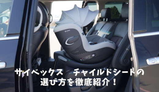 【全部使った】サイベックスのチャイルドシート選び方ガイド｜全シリーズ比較と後悔しない選び方