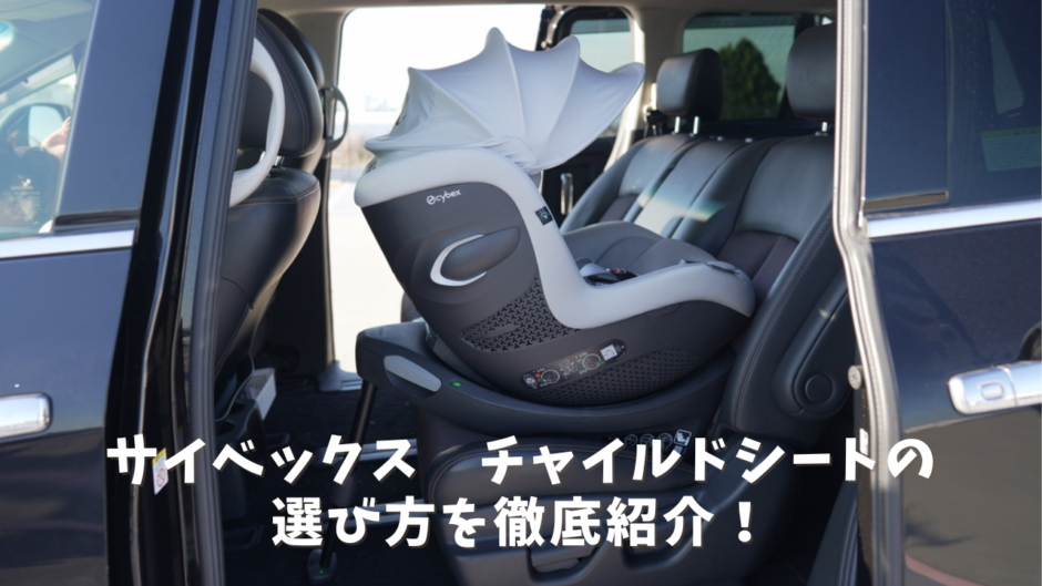 サイベックス　チャイルドシートの選び方