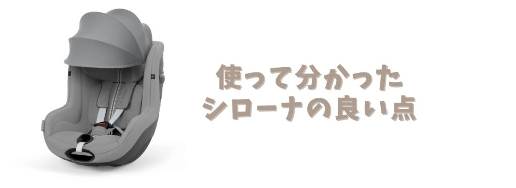 シローナの良い点