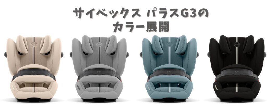 サイベックスパラスG3 カラー展開