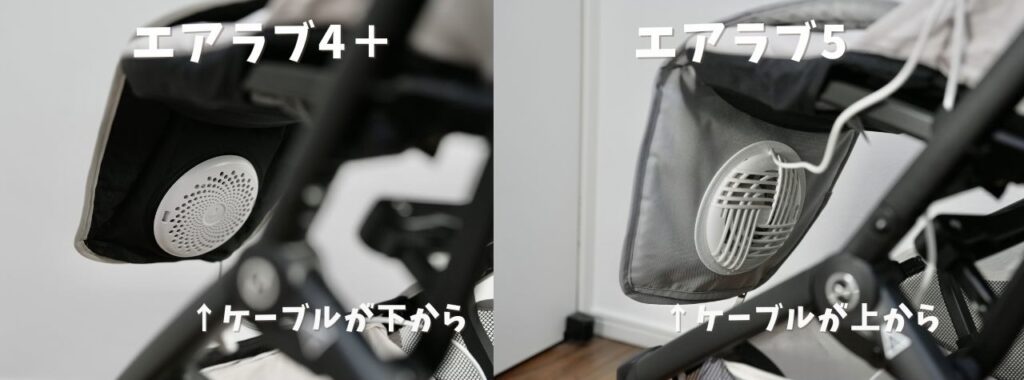 エアラブ4＋とエアラブ５のケーブル出口の違い