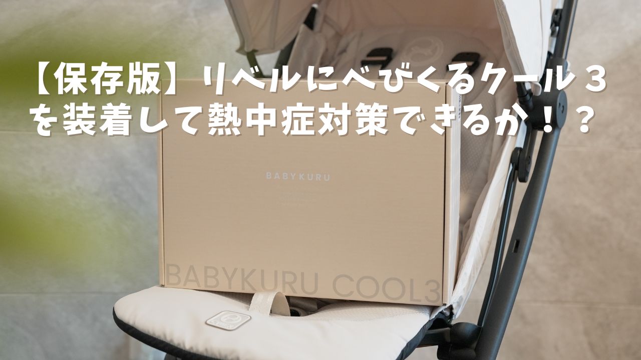 2026最新】リベルにべびくるクール3を装着して分かったリアルな感想を