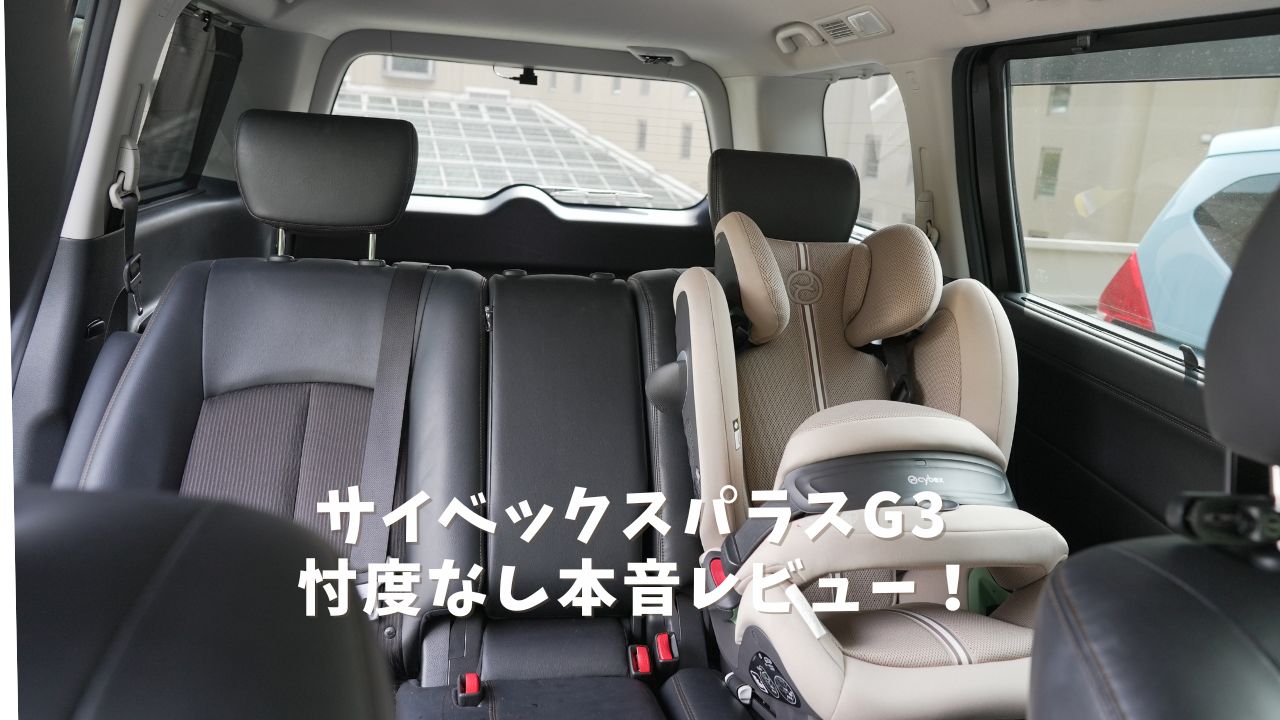 購入レポ】サイベックス パラスG3の違いを購入者が徹底解説！旧モデル 