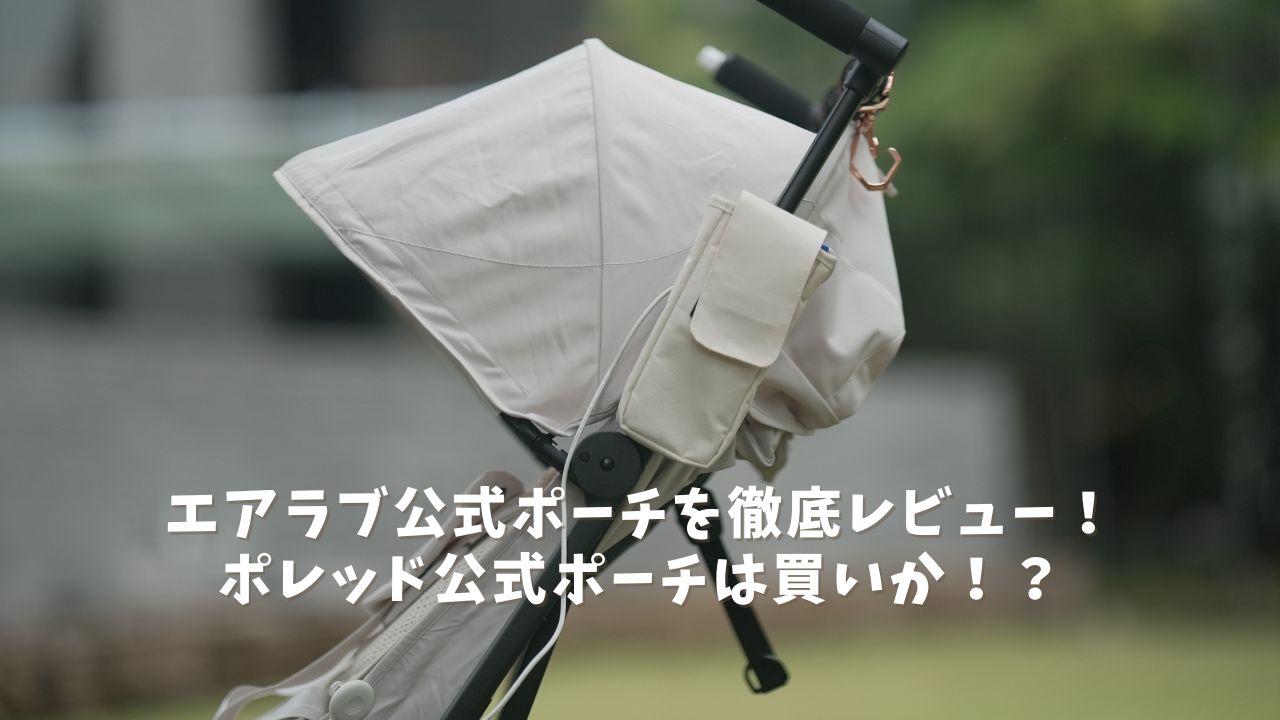 エアラブ公式ポーチを徹底検証！ポレッド公式ポーチは買いか？ - ちいくら