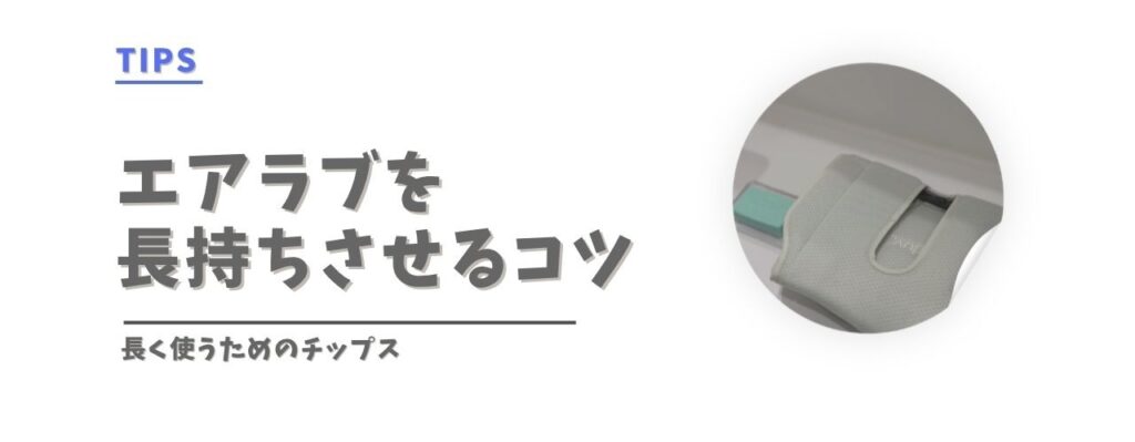 エアラブを長持ちさせるコツ
