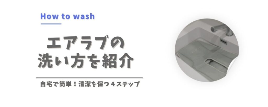エアラブの洗い方を紹介