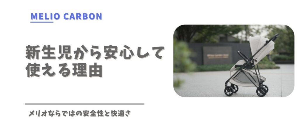 サイベックス　メリオカーボンが新生児から安心して使える理由