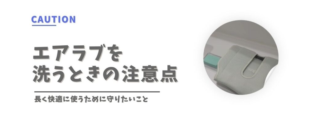 エアラブを洗うときの注意点:長く快適に使うために守りたいこと