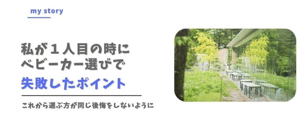 私が１人目のベビーカー選びで失敗した点