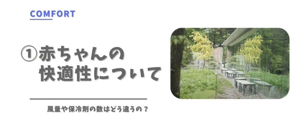 エアラブベビくるで赤ちゃんの快適さ比較