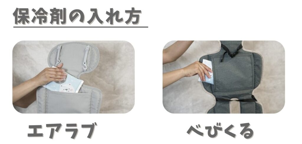 エアラブとベビくるの保冷剤ポケットの違い
