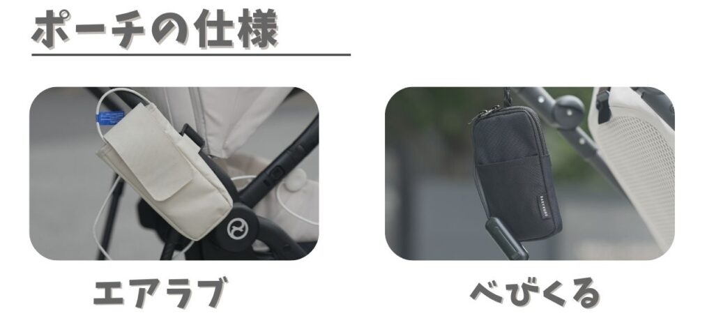 エアラブの公式ポーチとべびくるのポーチ画像の比較