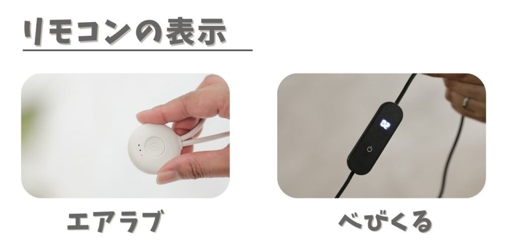 エアラブとベビくるのリモコン形状の違い