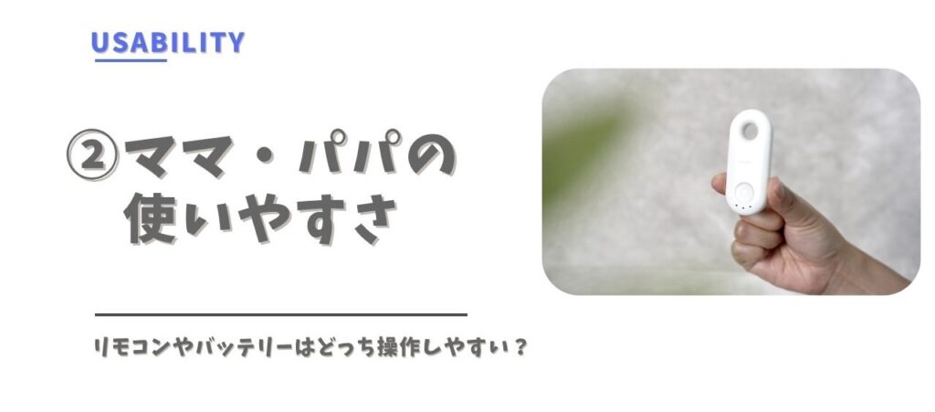 エアラブベビくるでままぱぱの使いやすさ比較